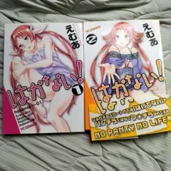 はかない! 全1 & 2 セット　えむあ