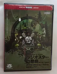少年社中DVD「ラジオスターの悲劇」