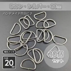 Dカン 内径20㎜ シルバー ニッケル 20個セット ハンドメイド パーツ金具
