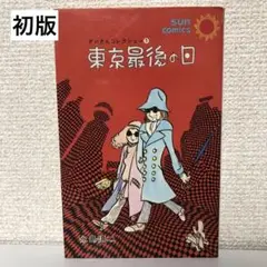 【初版】永島慎二「東京最後の日」サンコミックス　朝日ソノラマ