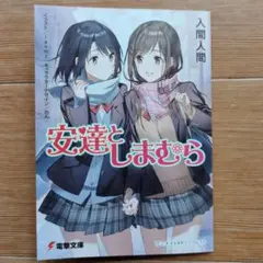 安達としまむら
