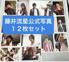 藤井流星 公式写真 12枚セット