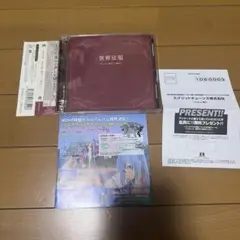 (帯付き)世界征服