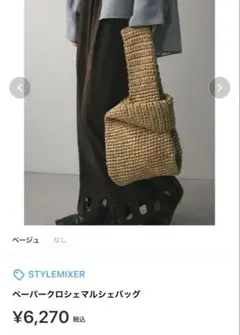 STYLEMIXER ペーパークロシェマルシェバッグ　美品