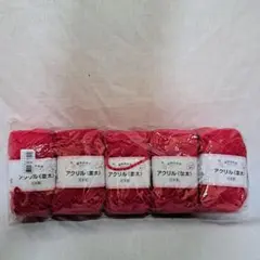【未使用・匿名配送】編物倶楽部 アクリル毛糸 並太 赤 5本セット（おまけつき）
