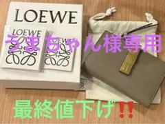 【LOEWE】スリムジップ二つ折り財布