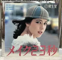 筒美京平プロデュース！桃井かおり　資生堂非売品レコード　メイク23秒　美盤