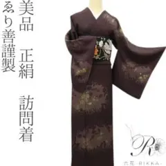 美品 正絹 ゑり善謹製 訪問着 着物 A3471
