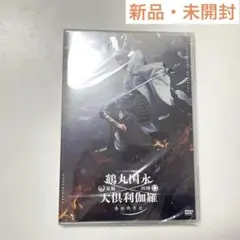 刀ミュ 鶴丸 大倶利伽羅 双騎 DVD