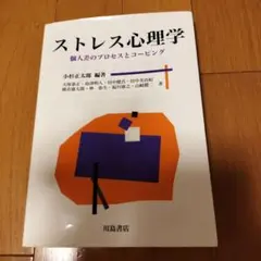 ストレス心理学 小松正太郎著