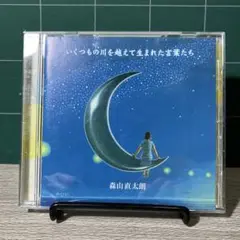 森山直太朗 いくつもの川を越えて生まれた言葉たち