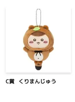 たぬきだもんくじ Ｃ賞 くりまんじゅう