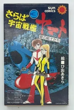 サンコミックス「さらば宇宙戦艦ヤマト 愛の戦士たち」3巻