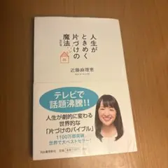 人生がときめく片づけの魔法