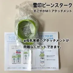 【 新品 】液体ミルク すこやかM1 専用アタッチメント ビーンスターク