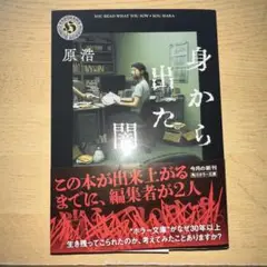 身から出た闇