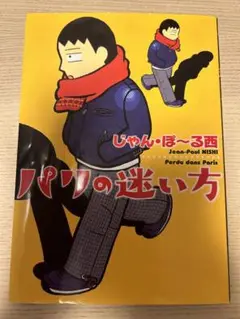 パリの迷い方　じゃん•ぽ〜る西