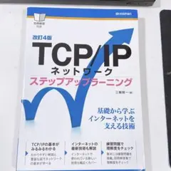 TCP/IPネットワークステップアップラーニング