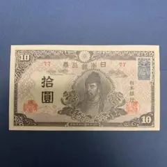 旧紙幣 兌換券 4次和気清麻呂10円札 後期・証紙付【未使用−】