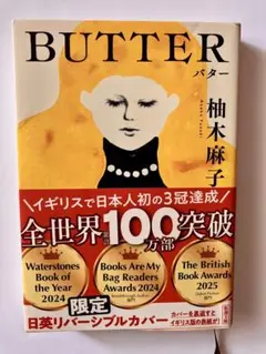 BUTTER 柚木麻子著 限定版