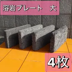 溶岩石プレート エイジング加工 4枚 水槽 アクアリウム 庭 バスキング 爬虫類