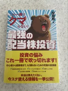 「これ一冊でクマらない!最強の配当株投資」投資熊／著
