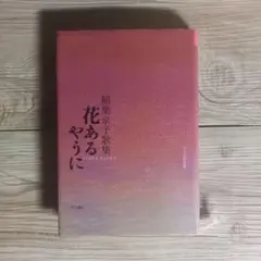 花あるやうに : 稲葉京子歌集