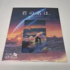 君の名は。 光るLED+ICカード　新品未開封