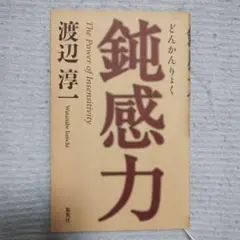 鈍感力