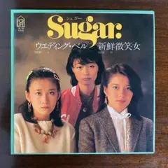 ウエディング・ベル　sugar EPレコード　シュガー