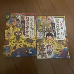 こうえんのおばけずかん おばけどんぐり + いえのおばけずかん ざしきわらし