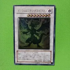 遊戯王インフェルニティ・デス・ドラゴン　レリーフほぼ美品