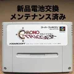 新品電池交換　スーパーファミコン　クロノ・トリガー