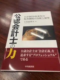 公認会計士の力 千代田茂夫著