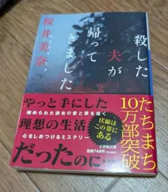 殺した夫が帰ってきました　桜井美奈　小学館文庫