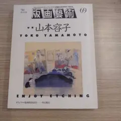 版画芸術’90　69　山本容子