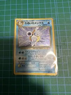 旧裏　ポケモン　わるいカメックス ★ 第4弾拡張パック ロケット団
