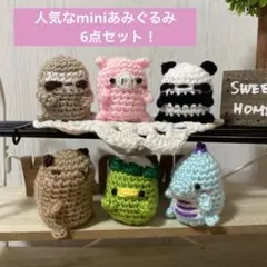 ◆miniあみぐるみ6点セット◆人気なあみぐるみ、6点セット購入ですこーしお得！