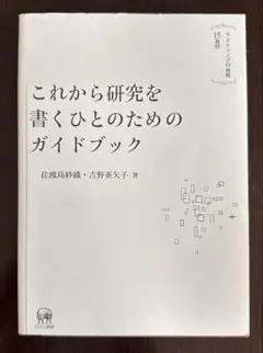 【未使用品】これから研究を書くひとのためのガイドブック
