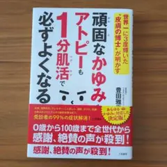 頑固なかゆみもアトピーも1分肌活で必ずよくなる