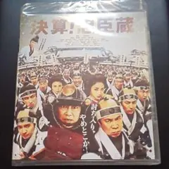 決算!忠臣蔵
