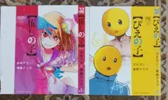 推しの子かけ替えカバー他1点(ヤングジャンプ特別付録)