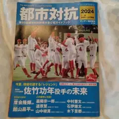 都市対抗 2024年 ガイドブック