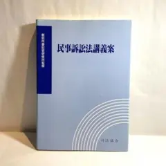 2025年最新】民事訴訟法講義案の人気アイテム - メルカリ