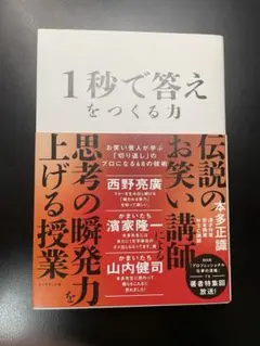 1秒で答えをつくる力