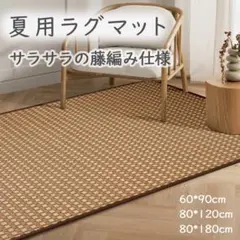 夏用ラグマット ラグ おしゃれ 涼しい 滑り止め付 厚手 高反発 80×120