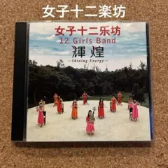 「輝煌 〜Shining Energy〜」 女子十二楽坊