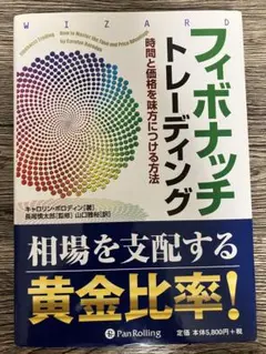 フィボナッチトレーディング　キャロリン・ボロディン　単行本