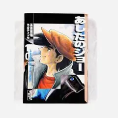 あしたのジョー 10巻 10話 40th 40周年記念 BOX 文庫版 講談社