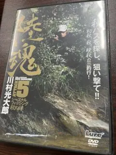 川村光大郎 陸魂5 DVD